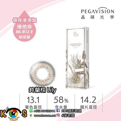 PEGAVISION 晶碩 香水系列 鈴蘭棕 Lily PEGAVISION 晶碩 香水系列 鈴蘭棕 Lily